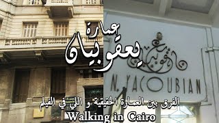 عمارة يعقوبيان الحقيقية بوسط البلد (كان يا مكان) Walking in Cairo/ what #Egyptian_streets looks like