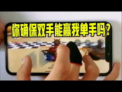QQ飞车手游/極速領域：我让你一只手，你确保双手能跑赢我吗？|ZingSpeed Mobile  【超清版】