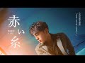 Capture de la vidéo 韋禮安 Weibird〈赤い糸〉Mv (電影「月老」主題曲《如果可以》日文版)