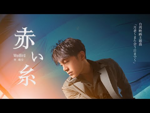 韋禮安 WeiBird〈赤い糸〉MV (電影「月老」主題曲《如果可以》日文版)