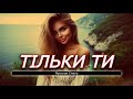 Ярослав Смаль Тільки ти Їдемо в Одесу Неймовірно позитивна новинка 