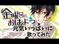 【高音歌うまお兄さんが】金曜日のおはよう cover.悠佑【歌ってみた】