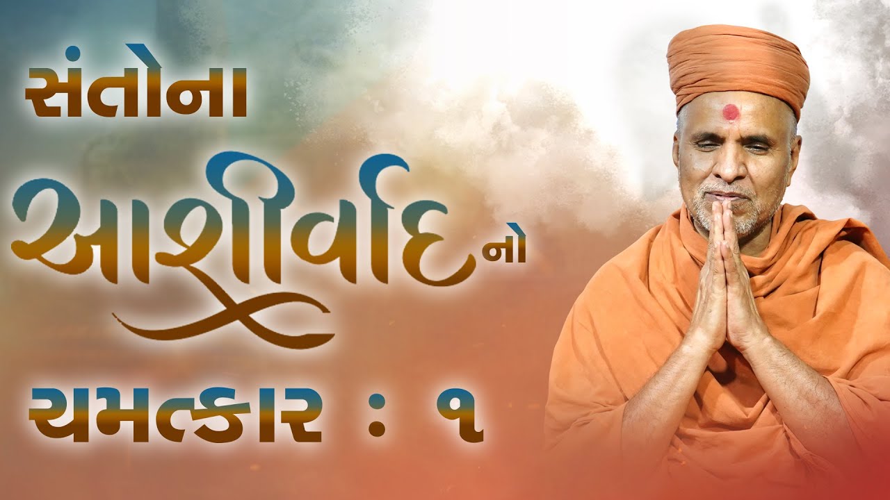 Santo Na Aashirvad No Chamatkar | Part - 1 | Swaminarayan Katha | HDH Swamishri | 17 Apr, 2025