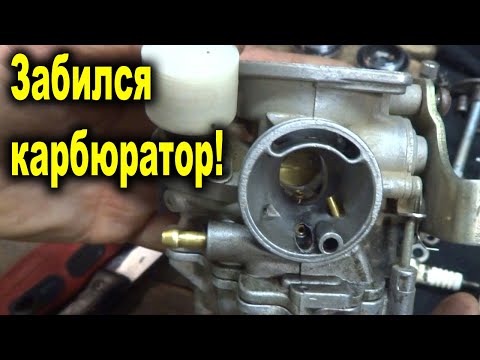 Забился карбюратор! Забился воздушный жиклер карбюратора