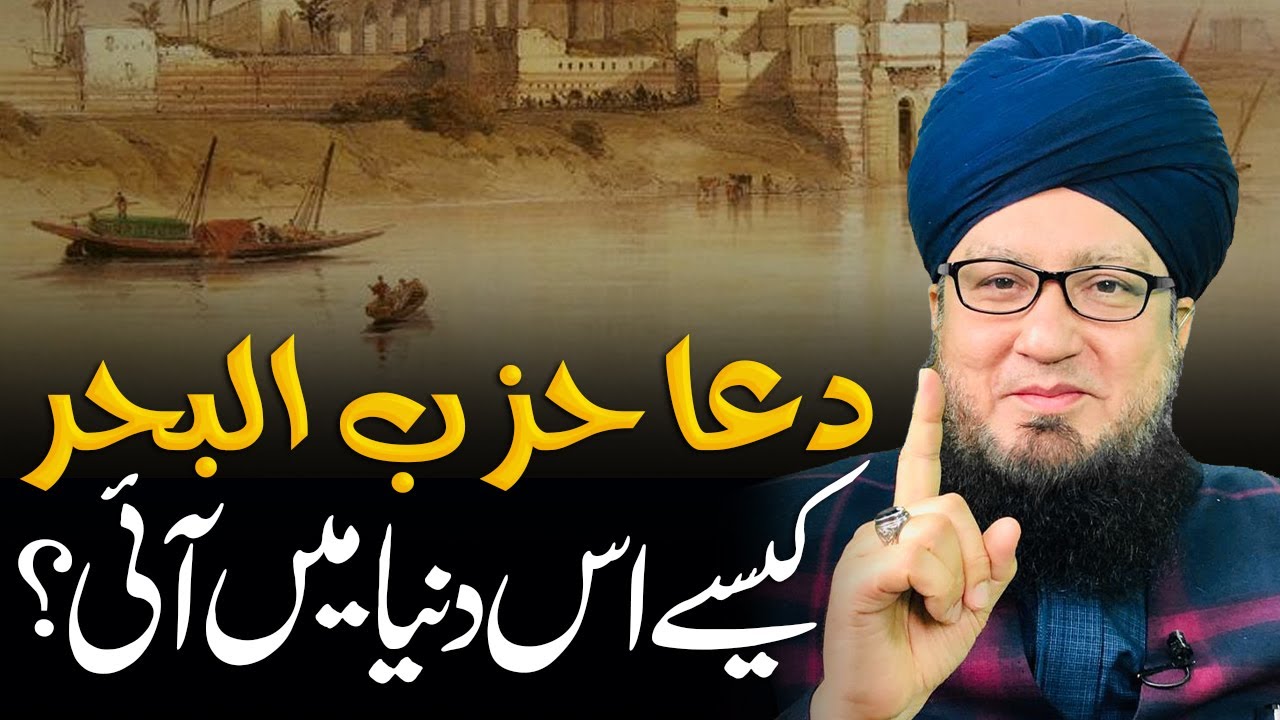 Дуа Хизбул-Бахр Как она появилась на свет? | Муфтий Мунир Ахмад Ахун