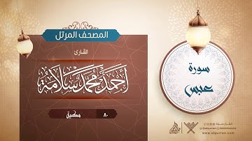سورة عبس {{80}} القارئ أحمد محمد سلامة