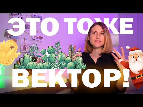 5 способов сделать вектор интереснее