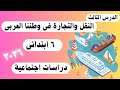 درس النقل والتجاره في وطننا العربي دراسات سته ابتدائي الترم الثاني 2026