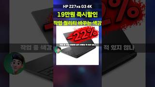 품절임박 5대! HP 4K 모니터 Z27xs G3 19만원 깎아드려요! 크리에이터 필수템 1A9M8AA