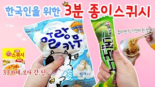 신박한 종이스퀴시😲 한국인을 위한 3분완성 초간단,초스피드,고퀄 종이스퀴시를 만들어보자🤘