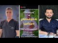 چی ڕوودەدات لە نەخۆشخانەی سووتاوی لەگەڵ بەڕێوەبەری نەخۆشخانە دکتۆر شاخەوان سائب