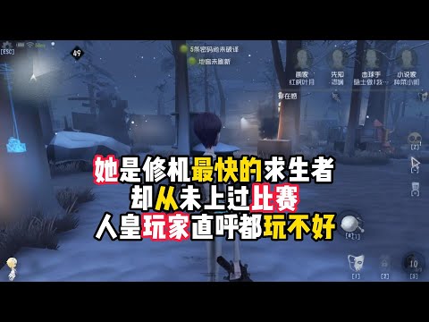 第五人格：她是修机最快的求生者，却从未上过比赛，人皇玩家直呼都玩不好！identity v