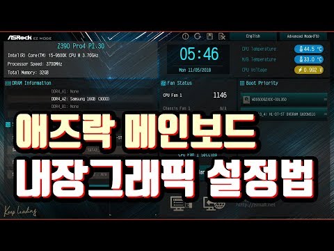 애즈락 Asrock 메인보드 내장그래픽 설정법 