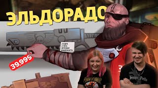 Эльдорадо /Warhammer 40,000: Darktide | РЕАКЦИЯ НА @SkipSG |