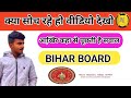 आखिर कहा से पूछती है सवाल! Bihar Board Class 12th Exam 2026 तीन महीने संपूर्ण तैयारी करे