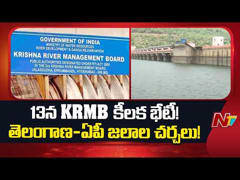 KRMB Three-Member Committee to Meet on August 13 Over Water Sharing Between Telangana and AP | NTV - NTVTELUGU