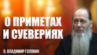 о. Владимир Головин. О приметах и суевериях. Ответы на вопросы.