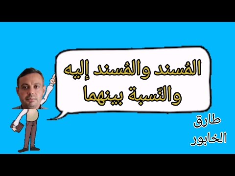 المسند والمسند إليه  البلاغة