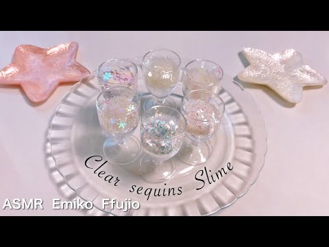 【ASMR】6種類のクリアスパンコールスライム?【音フェチ】클리어 스팽글 슬라임  Clear sequins Slime No talking ASMR