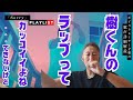 【寝ながらマイクで歌うって...】SixTONES - Sorry (田中樹) [PLAYLIST]ボイストレーナーによる歌声詳細解説!