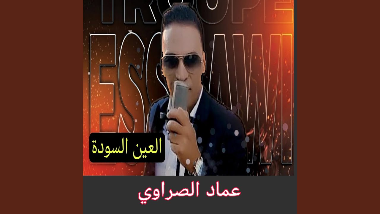 العين السودة - عماد الصراوي