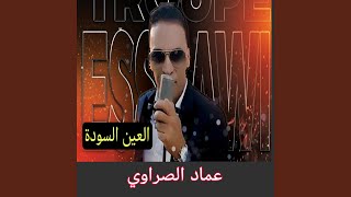 العين السودة   عماد الصراوي - اسمعها