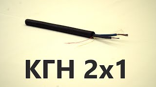 Маслостойкий гибкий кабель КГН 2х1. Кабель для подвижных механизмов и влажных сред. Выпуск № 82(О).
