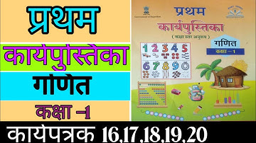 प्रथम कार्यपुस्तिका कक्षा 1 गणित:Pratham Workbook Maths Class 1:Class 1 maths :ganit ki karyapustika