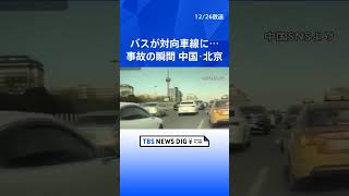 中国・北京　2階建てバスが対向車線にはみ出す　カメラがとらえた事故の瞬間｜TBS NEWS DIG #shorts