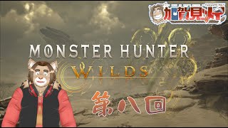 【MonsterHuntrerWilds】第八回【ネタバレあり】2025/03/10