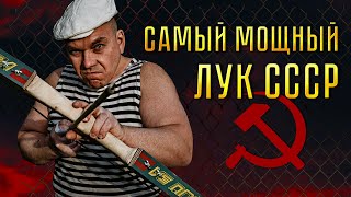 САМЫЙ МОЩНЫЙ ЛУК СССР!