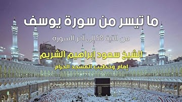 ما تيسر من سورة يوسف :: الشيخ د. سعود الشريم إمام وخطيب المسجد الحرام