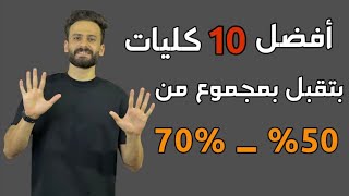 أفضل 10 كليات بتقبل بمجموع من 50% _ 70 %