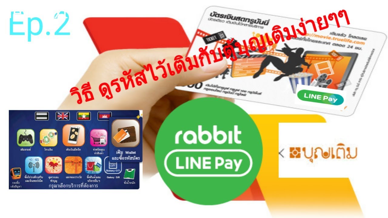 ลืมรหัส rabbit line pay  Update New  วิธีดูรหัสเพื่อใช้เติม แร็บบิทไลน์เพย์ Line payง่ายๆๆ