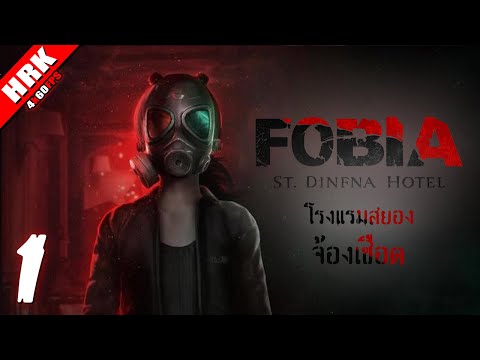 โรงแรมสยองจ้องจะเชือดคุณ | FOBIA - St. Dinfna Hotel #1