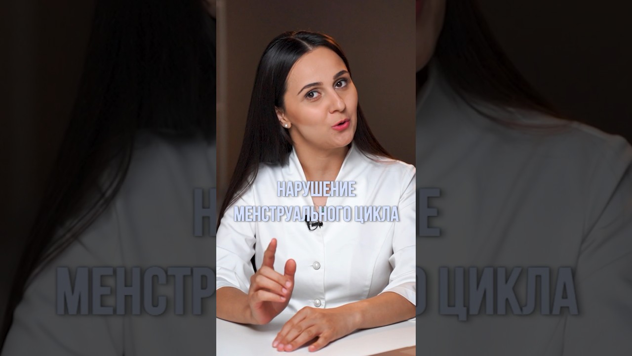 Почему сбивается менструальный цикл?