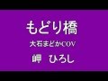 もどり橋 大石まどかCOV 岬ひろし