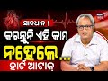 ହୃଦଘାତକୁ ସାବଧାନ ! Heart Attack: Causes, Warning Signs & Prevention Tips | My Doctor | Odia News