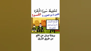 تحفيظ سورة البقرة برواية ورش بالتكرار الثمن 1 من الحزب 1 القسم1 تجويد برواية ورش 