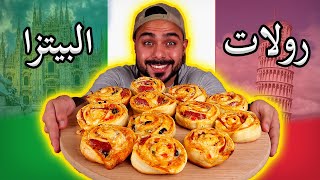 رولات البيتزا الهشة المحشية جبن وبابروني ? | لعشاق البيتزا | Zainalkitchen