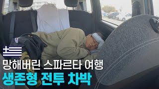 그리스 로컬 도시에서 즐기는 리얼 K전투 차박 - 발칸 〔20〕