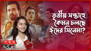 ‘পাঠান’ নিয়ে দর্শকের কেমন আগ্রহ? | Pathaan Movie Release in Bangladesh | Somoy TV
