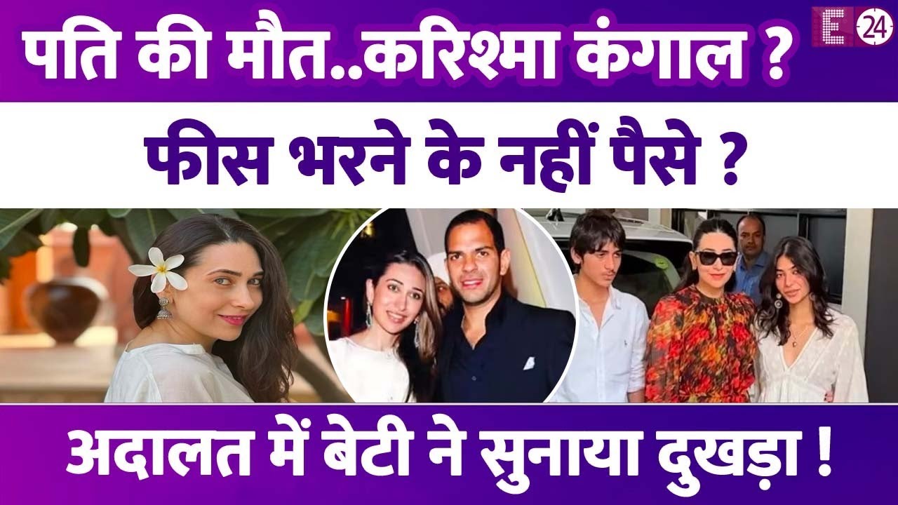 Karisma Kapoor हुईं कंगाल ?Ex-पति Sunjay Kapur की मौत के बाद बेटी की फीस भरने के नहीं पैसे ?