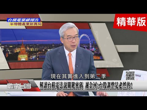 精彩片段》台積電法說會發生什麼事 AI帶領台資通訊表現亮眼? 藍委批郭智輝紅色資本家 謝金河林伯豐期待新內閣..