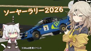 【Stormworks】ソーヤーラリー2026本番！【ソフトウェアトーク実況】