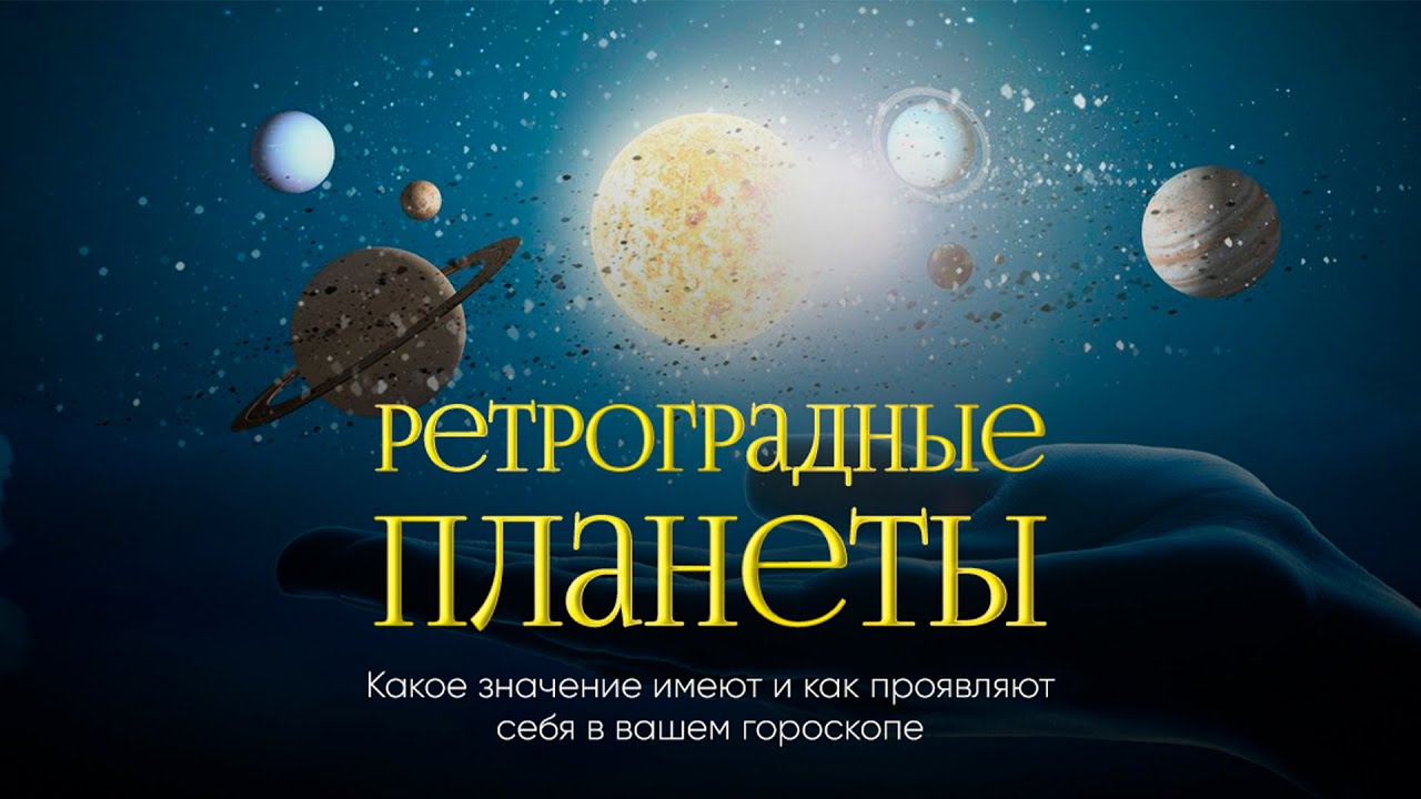 Мастер-класс «Ретроградные планеты в натальной карте» - YouTube