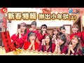 新春特輯！香到不行的女生宿舍！超刺激狼人殺特別版「揪出小年獸」　李懿、籃籃、巫苡萱、倪暄、曲羿、陳詩雅、琳妲、黃上晏、冼迪琦、林于馨 【懿想天開N-EP17】