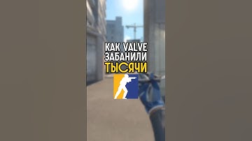Как Valve забанили тысячи игроков #cs2 #кс2 #ксго #csgo #daredarkencs