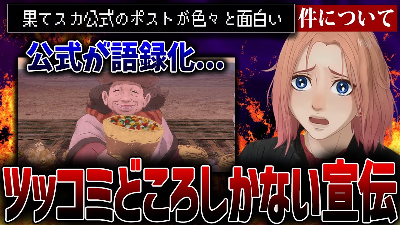 公式ｘのポストを振り返る..ツッコミどころ多すぎない？【果てしなきスカーレット/細田守】