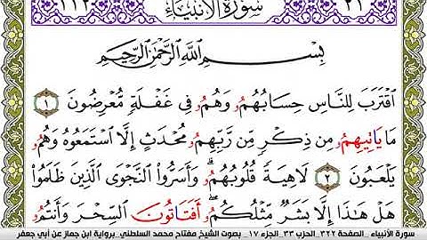 سورة الأنبياء مكتوبة مفتاح محمد السلطني برواية ابن جماز عن ابي جعفر